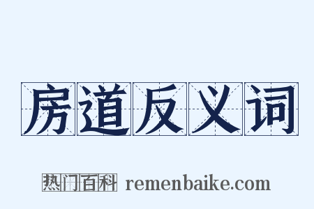 房道反义词是什么意思的图片